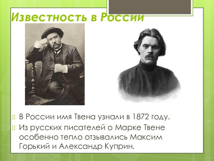 Известность в РоссииВ России имя Твена узнали в 1872 году.Из русских писателей