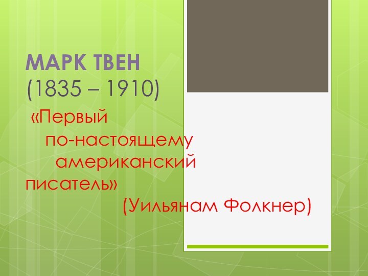 МАРК ТВЕН  (1835 – 1910)  «Первый    по-настоящему