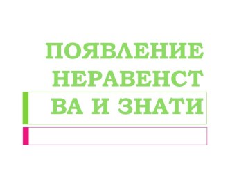 Появление неравенства и знати