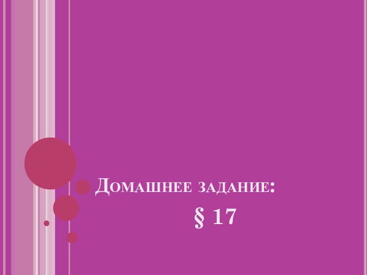 Домашнее задание:§ 17