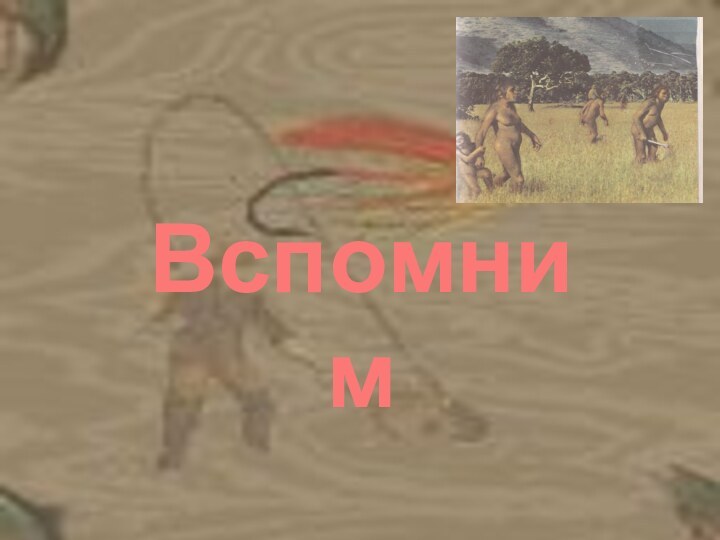 Вспомним