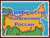 Географическое положение России