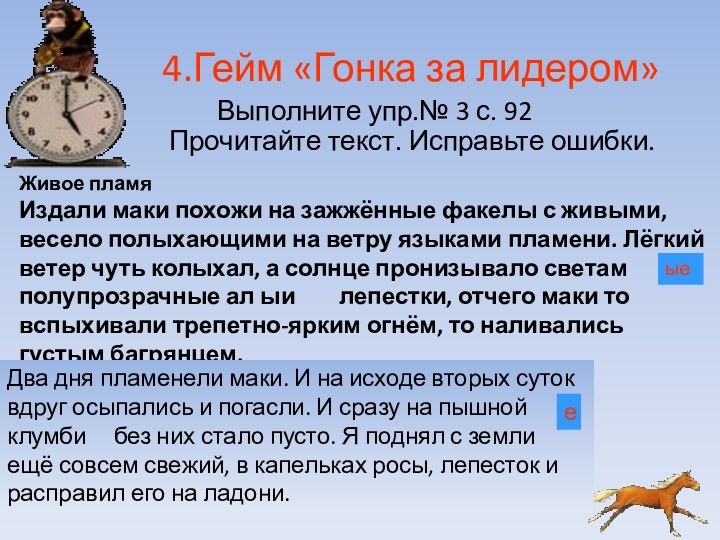 4.Гейм «Гонка за лидером»Выполните упр.№ 3 с. 92Прочитайте текст.