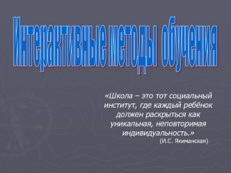 Интерактивные методы обучения