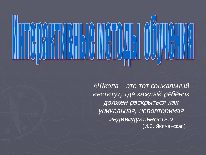 Интерактивные методы обучения «Школа – это тот социальный институт, где каждый ребёнок