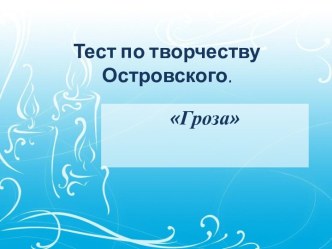 Тест по творчеству Островского. Гроза