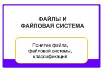 Файлы и файловая система