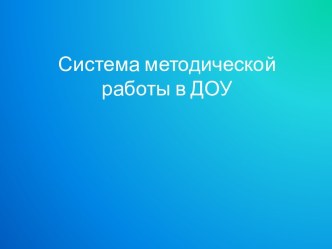 Система методической работы в ДОУ