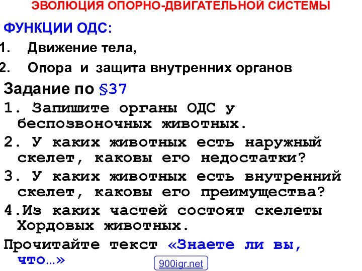 ЭВОЛЮЦИЯ ОПОРНО-ДВИГАТЕЛЬНОЙ СИСТЕМЫФУНКЦИИ ОДС:Движение тела, Опора и защита внутренних органовЗадание по §371.