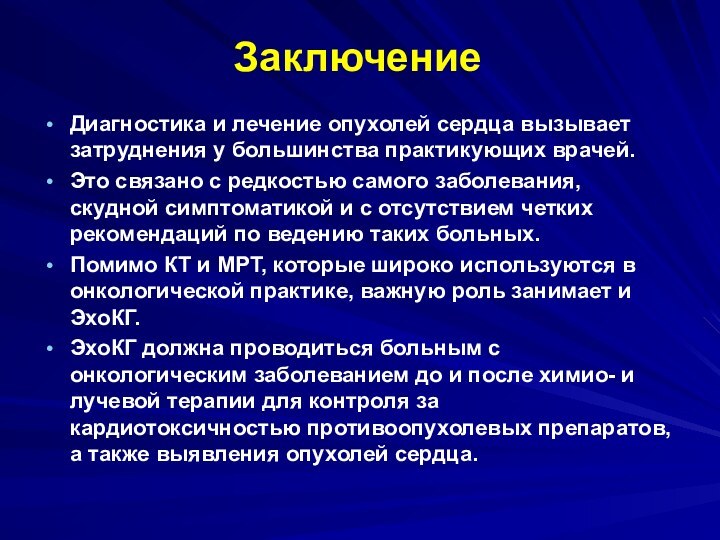 ЗаключениеДиагностика и лечение опухолей сердца вызывает затруднения у большинства практикующих врачей.Это связано