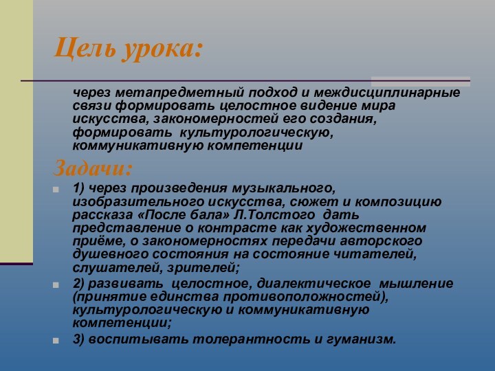 Цель урока:   через метапредметный подход и междисциплинарные связи формировать целостное