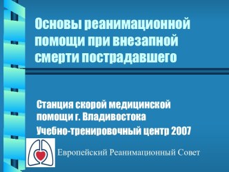 Оказание реанимационной помощи при внезапной сметри пострадавшего