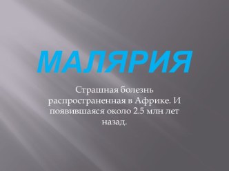 Малярия