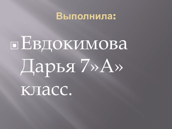 Выполнила:Евдокимова Дарья 7»А» класс.