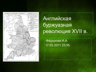 Английская буржуазная революция XVII в