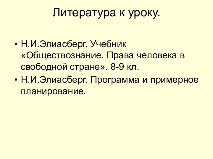 Литература к уроку. Н.И.Элиасберг. Учебник «Обществознание. Права человека в свободной стране». 8-9