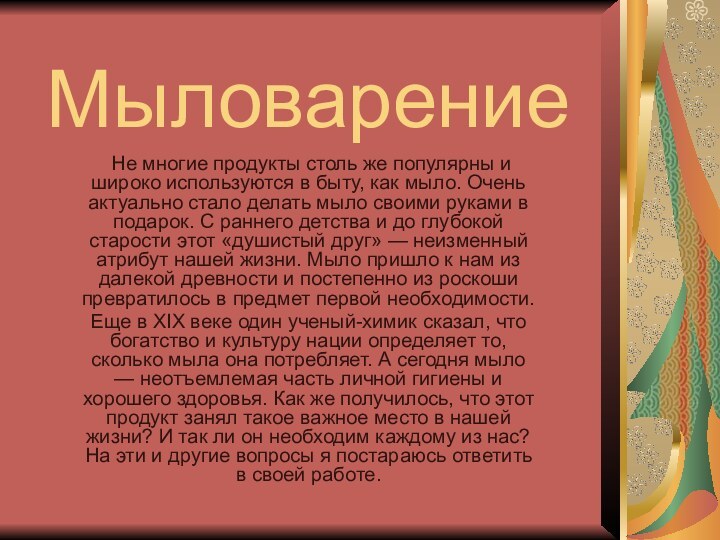 Мыловарение Не многие продукты столь же популярны и широко используются в быту,