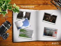 Шаблон Фотоальбом для презентации PowerPoint