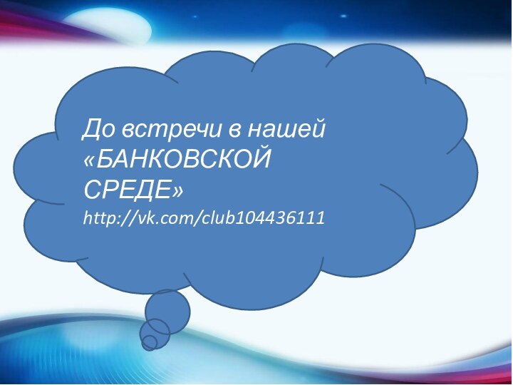 До встречи в нашей «БАНКОВСКОЙ СРЕДЕ»http://vk.com/club104436111