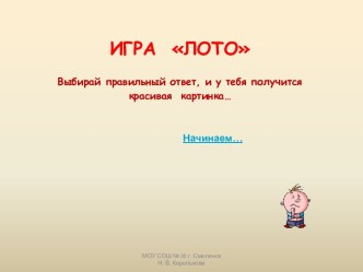 Игра Лото