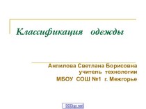 Классификация одежды