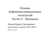 Основы инфокоммуникационных технологий