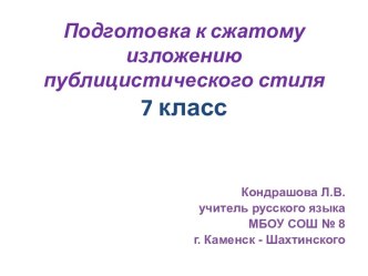 Подготовка к сжатому изложению публицистического стиля