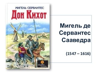 Мигель Сервантес Дон Кихот