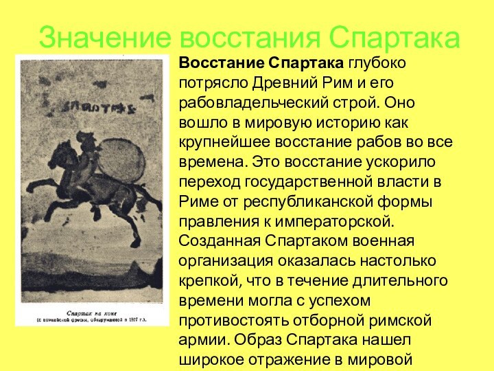 Значение восстания СпартакаВосстание Спартака глубоко потрясло Древний Рим и его рабовладельческий строй.