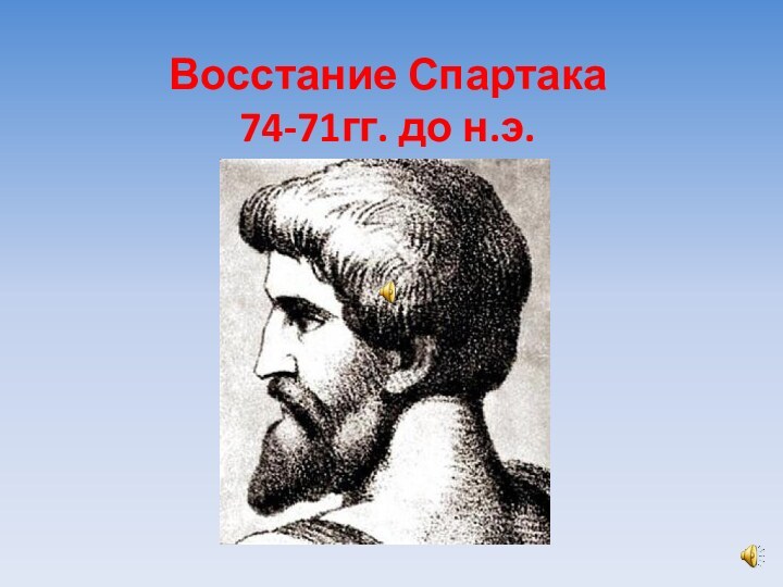 Восстание Спартака 74-71гг. до н.э.