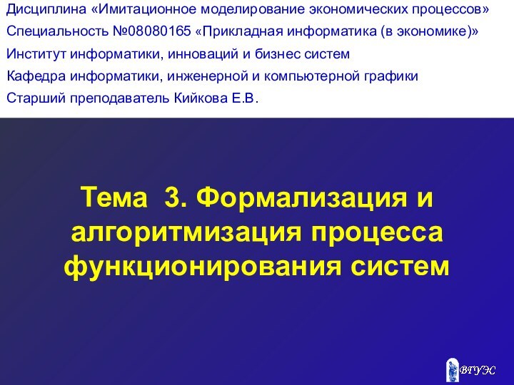 Тема 3. Формализация и алгоритмизация процесса функционирования систем Дисциплина «Имитационное моделирование экономических