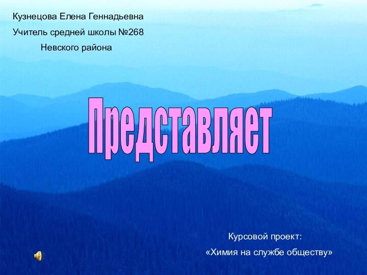 Кузнецова Елена ГеннадьевнаУчитель средней школы №268      Невского