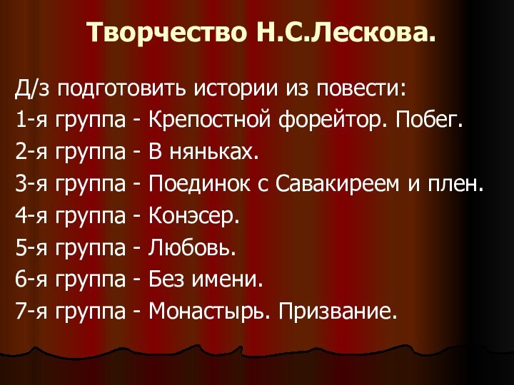 Творчество Н.С.Лескова.Д/з подготовить истории из повести:1-я группа - Крепостной форейтор. Побег. 2-я