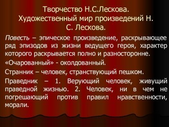 Творчество Н.С.Лескова. Художественный мир произведений Н.С. Лескова