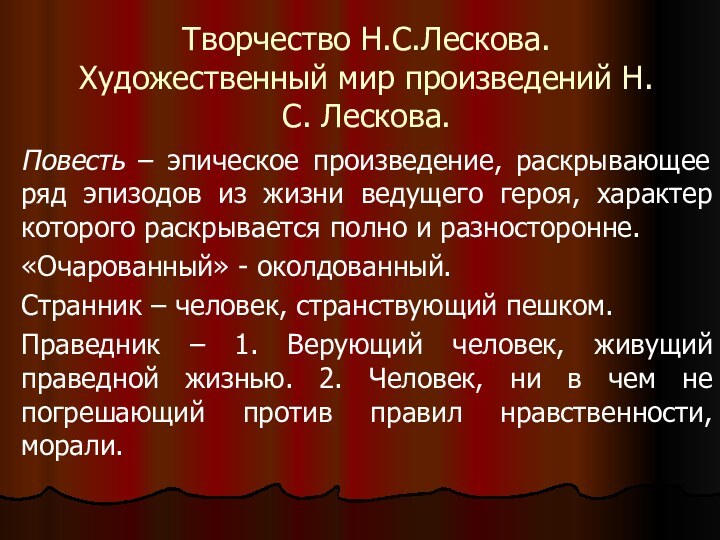 Творчество Н.С.Лескова. Художественный мир произведений Н.С. Лескова.Повесть – эпическое произведение, раскрывающее ряд