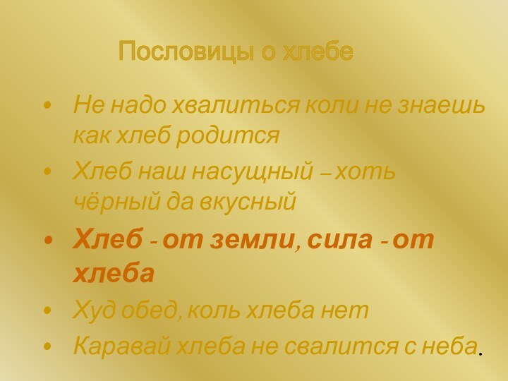 Не надо хвалиться коли не знаешь как хлеб родитсяХлеб наш насущный –