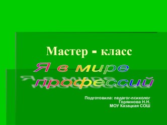 Я в мире профессий