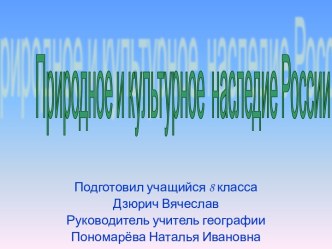 Природное и культурное наследие России