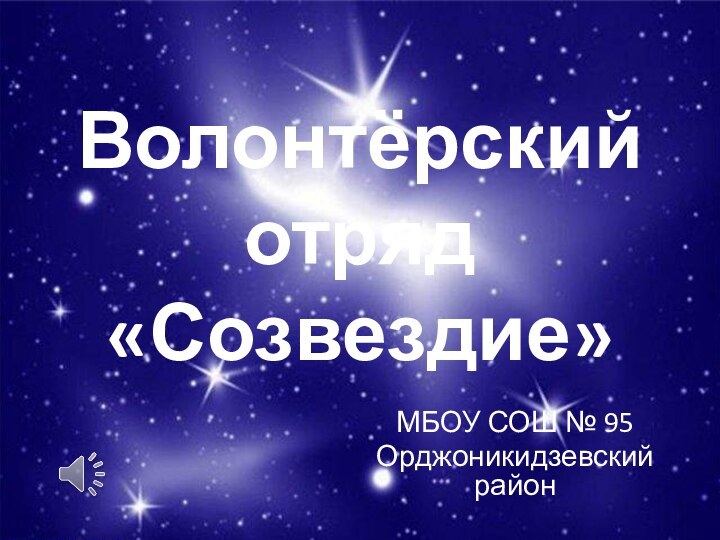 МБОУ СОШ № 95Орджоникидзевский районВолонтёрский отряд«Созвездие»