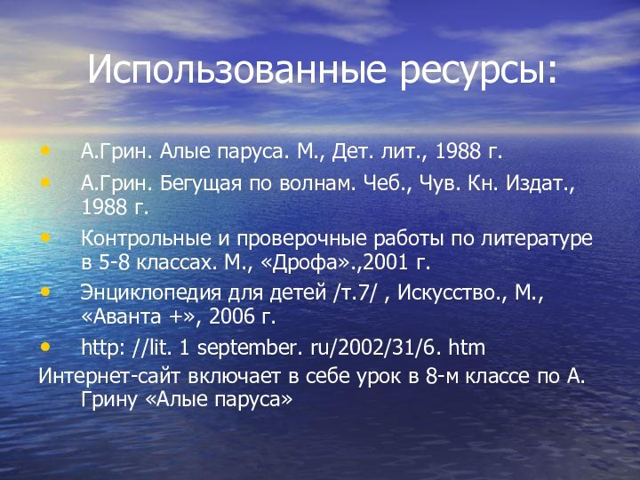 Использованные ресурсы:А.Грин. Алые паруса. М., Дет. лит., 1988 г.А.Грин. Бегущая