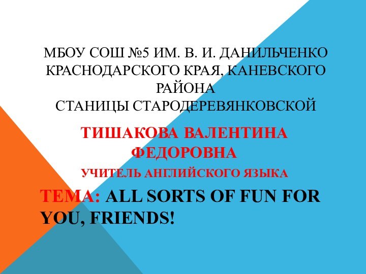 МБОУ СОШ №5 ИМ. В. И. ДАНИЛЬЧЕНКО КРАСНОДАРСКОГО КРАЯ, КАНЕВСКОГО РАЙОНА СТАНИЦЫ