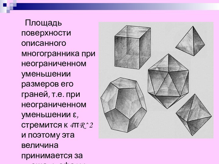 Площадь поверхности описанного многогранника при неограниченном уменьшении размеров его