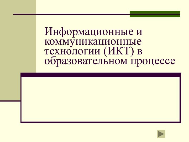 Информационные и коммуникационные технологии (ИКТ) в образовательном процессе