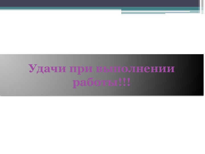 Удачи при выполнении работы!!!