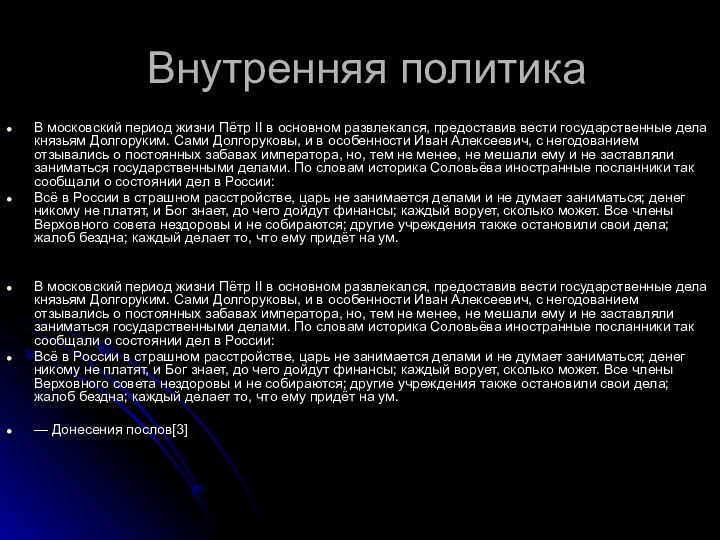 Внутренняя политикаВ московский период жизни Пётр II в основном развлекался, предоставив вести