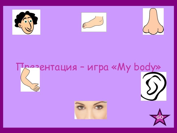 Презентация – игра «My body»GO