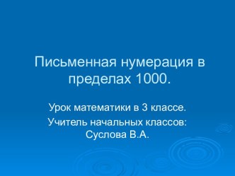 Нумерация чисел в пределах 1000