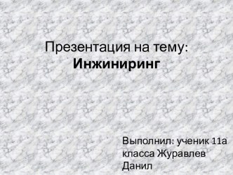 Что такое инжиниринг