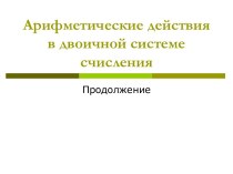 Арифметические действия в двоичной системе счисления