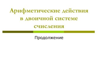 Арифметические действия в двоичной системе счисления